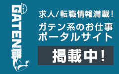 ガテン系求人ポータルサイト【ガテン職】掲載中！